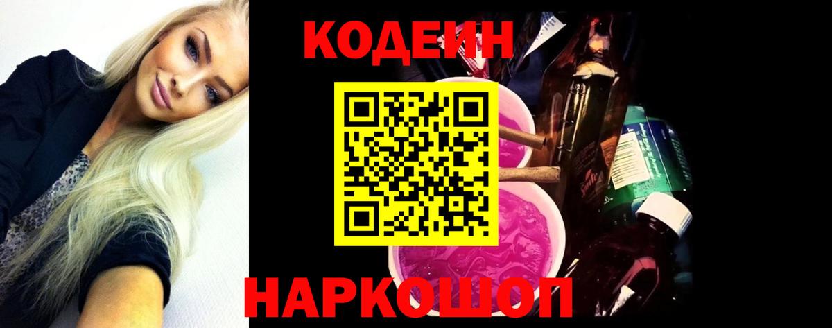 Вольск  Codein Purple Drank  Вход с VPN 